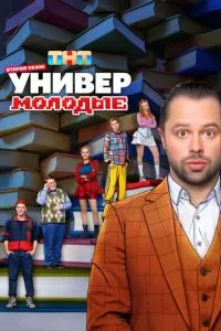 Сериал Универ. Молодые (2025)